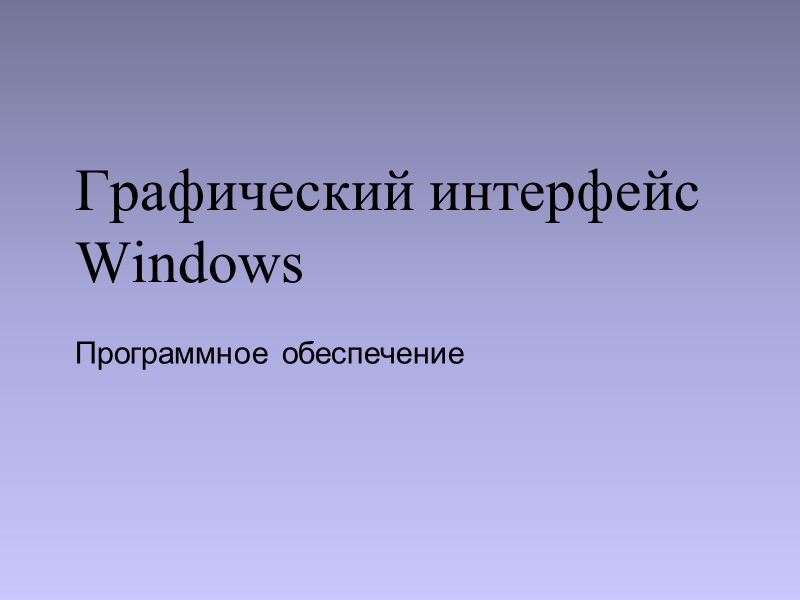 Графический интерфейс Windows Программное обеспечение